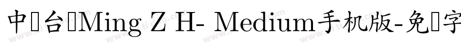中国台湾Ming Z H- Medium手机版字体转换